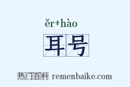 耳号是什么意思的图片